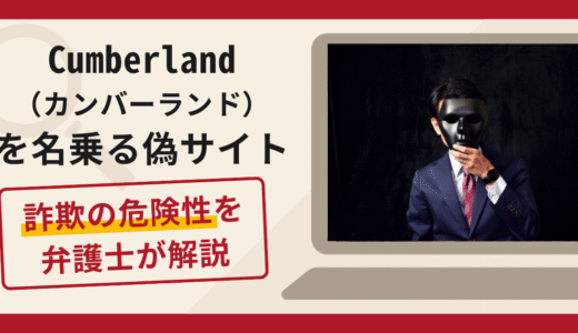 Cumberland（カンバーランド）の偽サイトは詐欺！口コミ・評判と返金対策を解説
