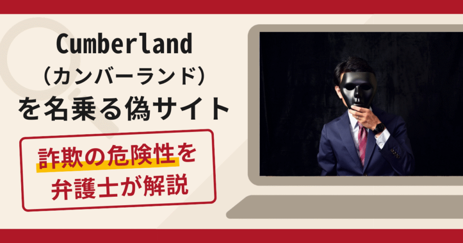 Cumberland（カンバーランド）の偽サイトは詐欺！口コミ・評判と返金対策を解説