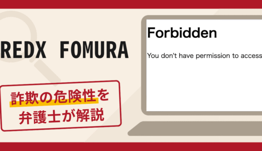 REDX FOMURA（redxformula.com）は詐欺？口コミ・評判と返金対策を弁護士が解説