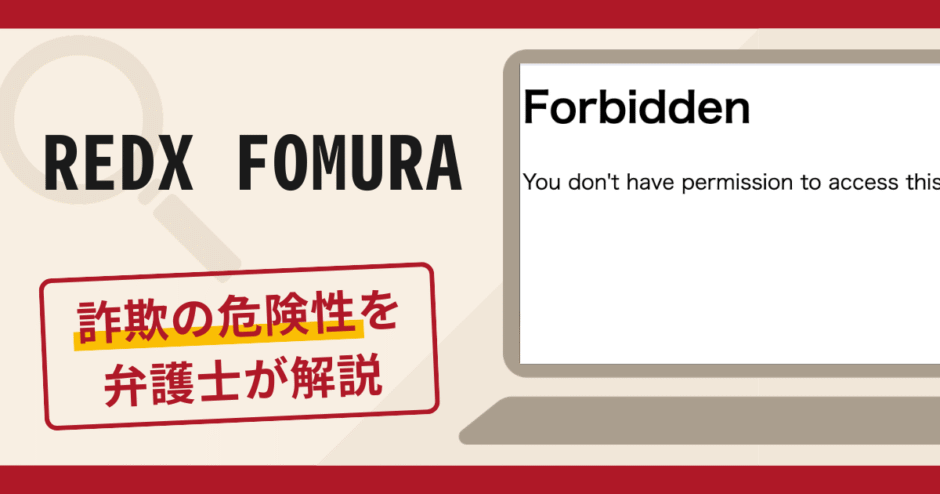 REDX FOMURA（redxformula.com）は詐欺？口コミ・評判と返金対策を弁護士が解説