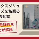 リフィックスソリューションズを名乗る偽の勧誘は詐欺！口コミ・評判と返金対策を解説