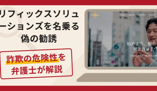 リフィックスソリューションズを名乗る偽の勧誘は詐欺！口コミ・評判と返金対策を解説