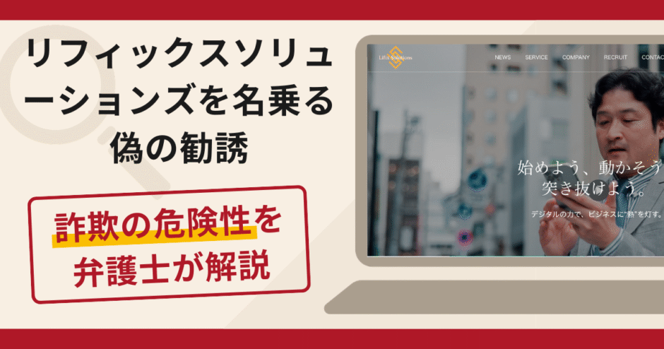 リフィックスソリューションズを名乗る偽の勧誘は詐欺！口コミ・評判と返金対策を解説