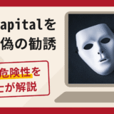 York Capital（ヨークキャピタル）を名乗る偽の勧誘は詐欺！口コミ・評判と返金対策