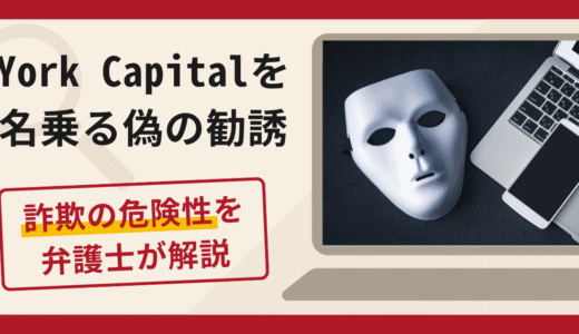 York Capital（ヨークキャピタル）を名乗る偽の勧誘は詐欺！口コミ・評判と返金対策