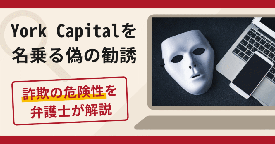 York Capital（ヨークキャピタル）を名乗る偽の勧誘は詐欺！口コミ・評判と返金対策
