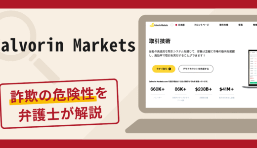Calvorin Markets（calvorinmarkets.com）は詐欺？口コミ・評判と返金対策を弁護士が徹底解説