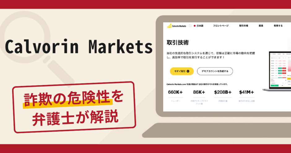 Calvorin Markets（calvorinmarkets.com）は詐欺？口コミ・評判と返金対策を弁護士が徹底解説