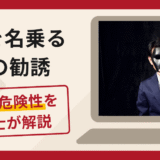 AFCを名乗る偽の勧誘は詐欺？口コミ・評判と返金対策を弁護士が徹底解説
