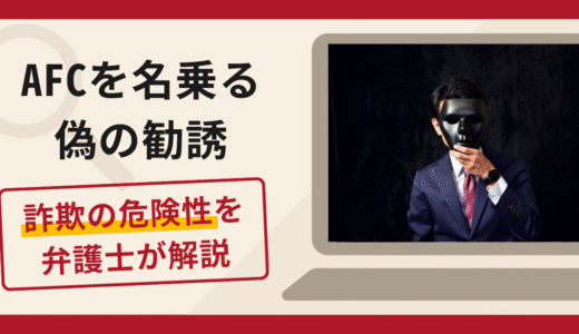 AFCを名乗る偽の勧誘は詐欺？口コミ・評判と返金対策を弁護士が徹底解説
