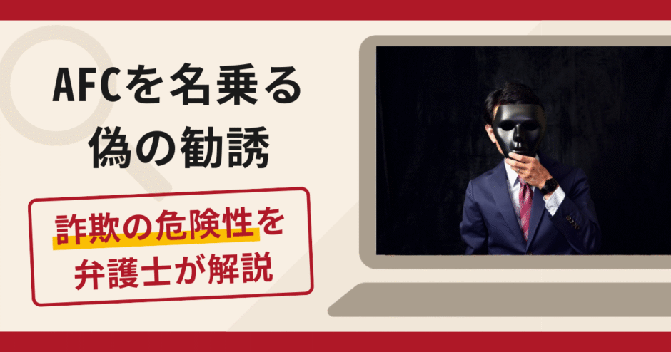 AFCを名乗る偽の勧誘は詐欺？口コミ・評判と返金対策を弁護士が徹底解説