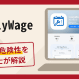 DailyWageは詐欺？口コミ・評判と返金のための対策を弁護士が詳しく解説