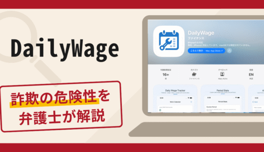 DailyWageは詐欺？口コミ・評判と返金のための対策を弁護士が詳しく解説
