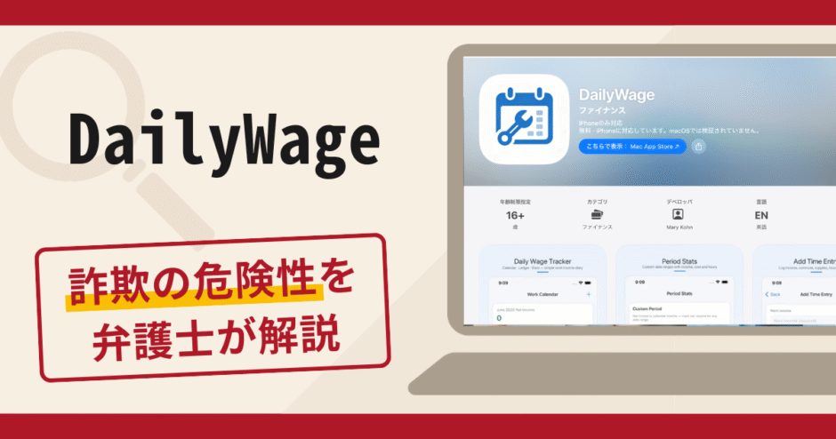 DailyWageは詐欺？口コミ・評判と返金のための対策を弁護士が詳しく解説