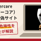 Evercore（エバーコア）を騙る偽サイトは詐欺！口コミ・評判と返金対策を解説