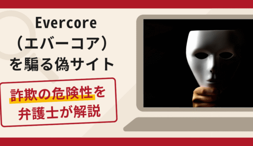 Evercore（エバーコア）を騙る偽サイトは詐欺！口コミ・評判と返金対策を解説