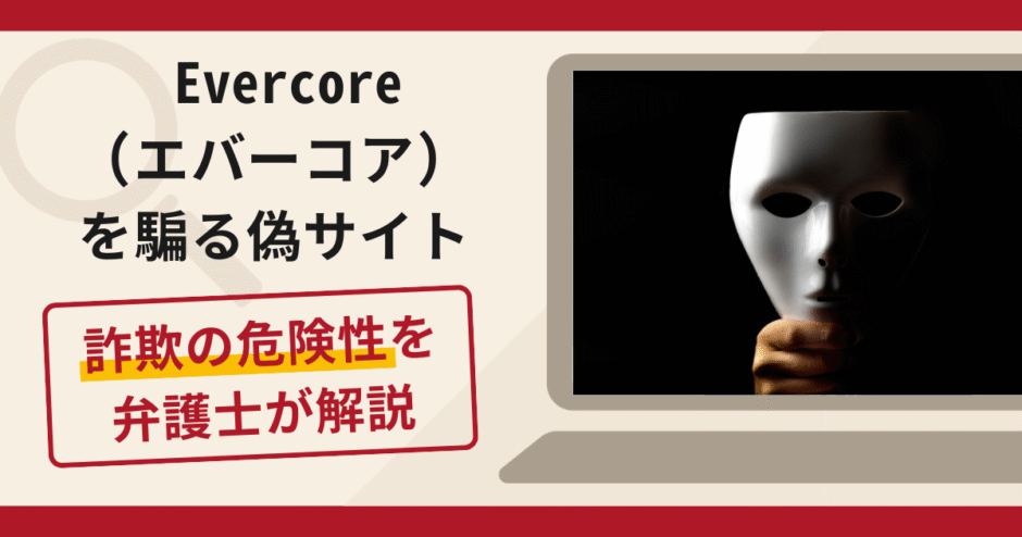 Evercore（エバーコア）を騙る偽サイトは詐欺！口コミ・評判と返金対策を解説
