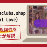 honeymoonclubs.shop （Sexual Love）は詐欺？口コミ・評判と返金対策