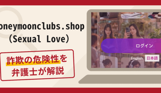 honeymoonclubs.shop （Sexual Love）は詐欺？口コミ・評判と返金対策