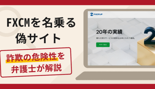 FXCMを名乗る偽サイトは詐欺！口コミ・評判や返金対策を弁護士が徹底解説
