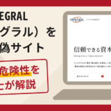 INTEGRAL（インテグラル）を名乗る偽サイトは詐欺！口コミ・評判と返金方法