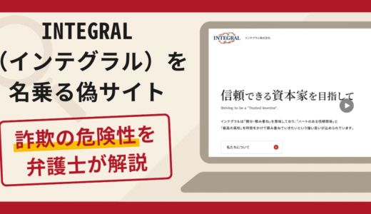 INTEGRAL（インテグラル）を名乗る偽サイトは詐欺！口コミ・評判と返金方法