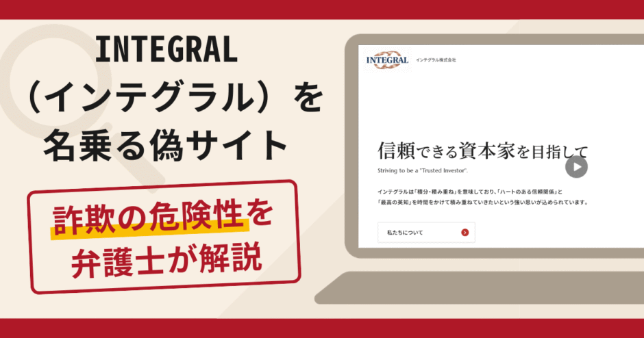 INTEGRAL（インテグラル）を名乗る偽サイトは詐欺！口コミ・評判と返金方法