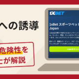 1xBetへの誘導は詐欺？口コミ・評判と返金対策を弁護士が徹底解説