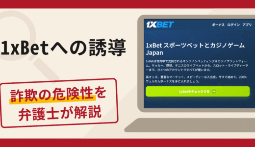 1xBetへの誘導は詐欺？口コミ・評判と返金対策を弁護士が徹底解説