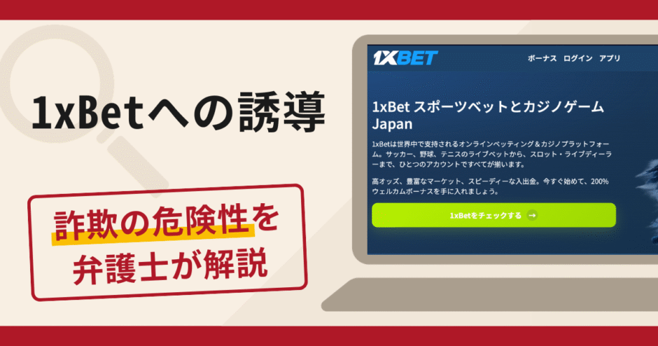 1xBetへの誘導は詐欺？口コミ・評判と返金対策を弁護士が徹底解説
