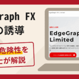 EdgeGraph FXへの誘導は詐欺？口コミ・評判や返金対策を弁護士が徹底解説