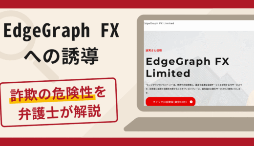EdgeGraph FXへの誘導は詐欺？口コミ・評判や返金対策を弁護士が徹底解説