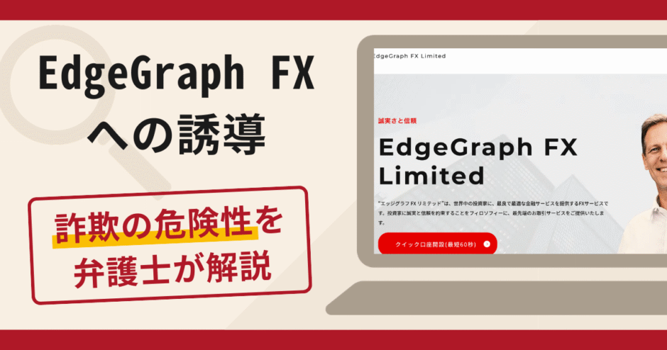 EdgeGraph FXへの誘導は詐欺？口コミ・評判や返金対策を弁護士が徹底解説