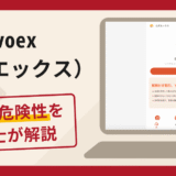 Evoex（zelvorynthiqen.com）は詐欺？口コミ・評判と返金対策を解説