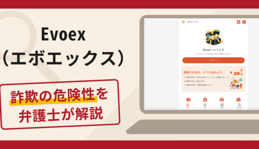 Evoex（zelvorynthiqen.com）は詐欺？口コミ・評判と返金対策を解説