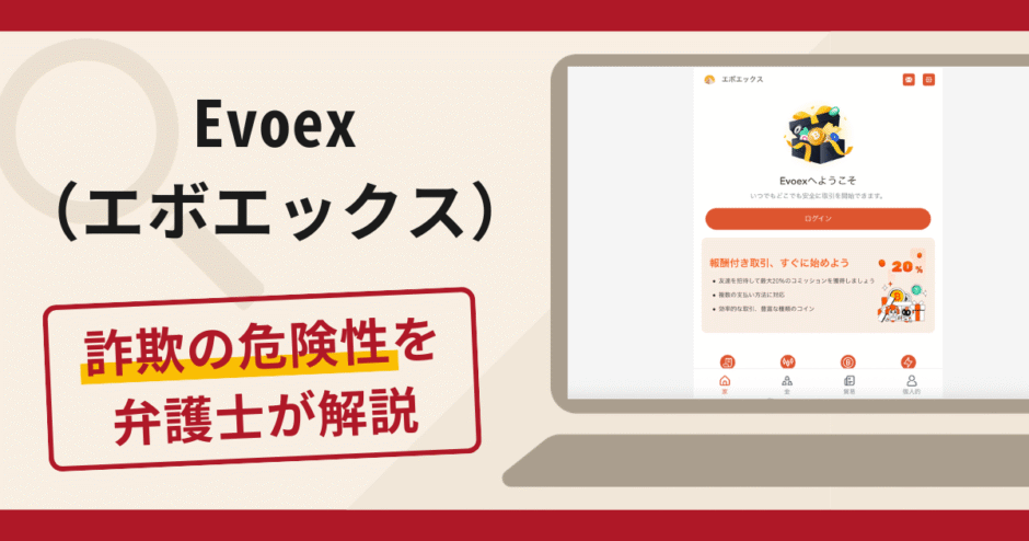 Evoex（zelvorynthiqen.com）は詐欺？口コミ・評判と返金対策を解説