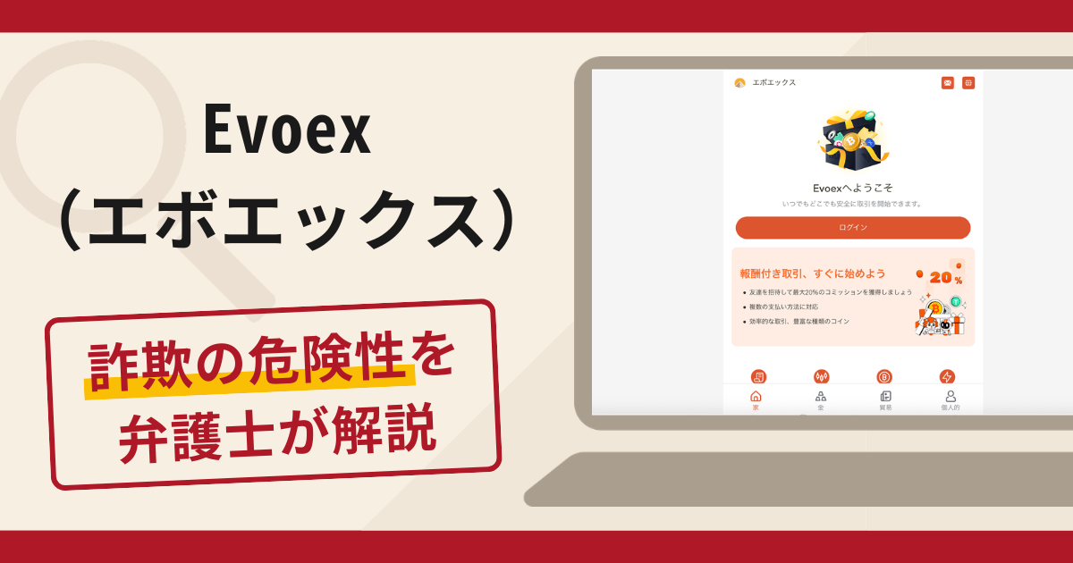 Evoex（zelvorynthiqen.com）は詐欺？口コミ・評判と返金対策を解説