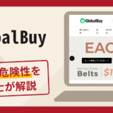 GlobalBuy（globaltrade.wiki）は詐欺？口コミ・評判と返金対策を弁護士が徹底解説