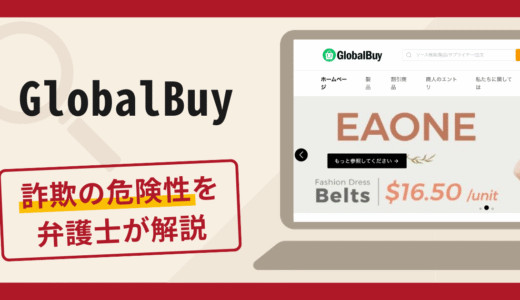 GlobalBuy（globaltrade.wiki）は詐欺？口コミ・評判と返金対策を弁護士が徹底解説