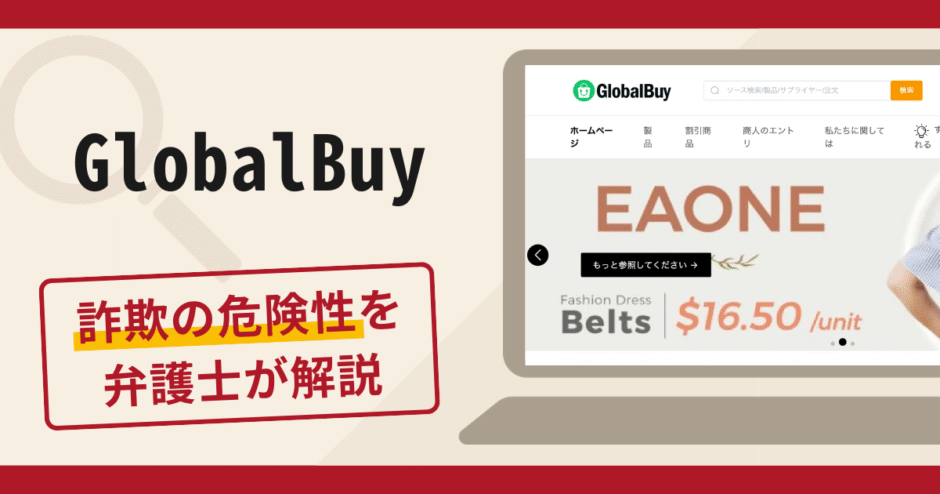 GlobalBuy（globaltrade.wiki）は詐欺？口コミ・評判と返金対策を弁護士が徹底解説