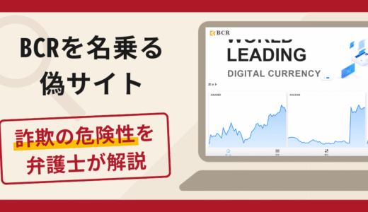 BCRを名乗る偽サイトは詐欺？口コミ・評判と返金対策を弁護士が解説