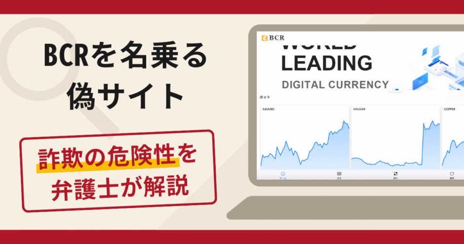 BCRを名乗る偽サイトは詐欺？口コミ・評判と返金対策を弁護士が解説