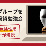 シティグループを名乗る投資勉強会は詐欺？口コミ・評判と返金対策を解説