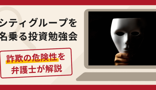 シティグループ（Citigroup）を名乗るLINE勉強会は詐欺？AI取引・IPO追加請求の手口と口コミ・評判・返金対策