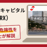 レイシンキャピタル（RX）は詐欺？口コミ・評判や返金方法を弁護士が徹底解説