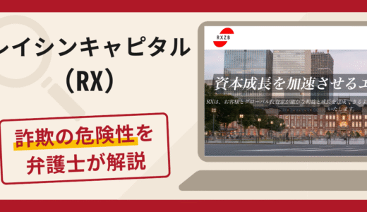 レイシンキャピタル（RX）は詐欺？口コミ・評判や返金方法を弁護士が徹底解説