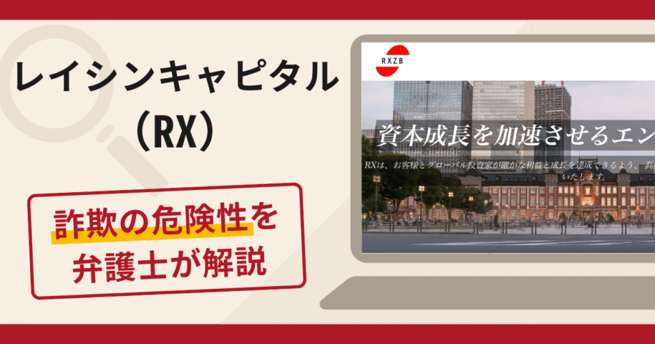 レイシンキャピタル（RX）は詐欺？口コミ・評判や返金方法を弁護士が徹底解説