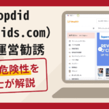 shopdid（shopdids.com）への運営勧誘は詐欺？口コミ・評判と返金対策を解説