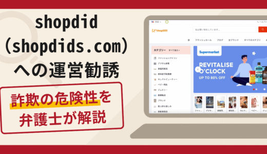 shopdid（shopdids.com）への運営勧誘は詐欺？口コミ・評判と返金対策を解説