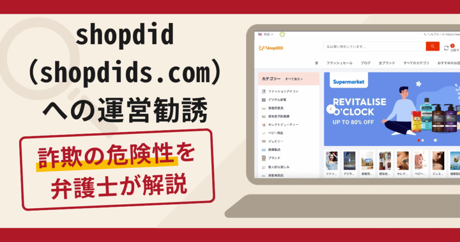 shopdid（shopdids.com）への運営勧誘は詐欺？口コミ・評判と返金対策を解説